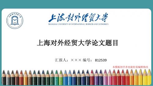 最新上海对外经贸大学毕业论文答辩演示ppt自述模板