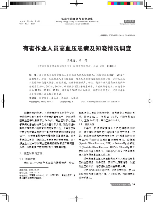 有害作业人员高血压患病及知晓情况调查