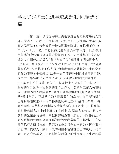 学习优秀护士先进事迹思想汇报(精选多篇)