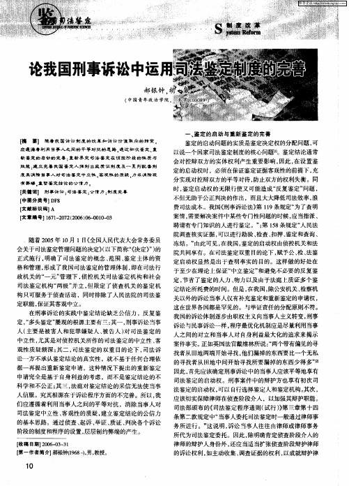 论我国刑事诉讼中运用司法鉴定制度的完善