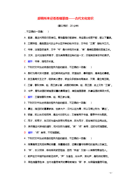 2022版新教材高考语文一轮复习课时评价21却顾所来径苍苍横翠微__古代文化常识含解析新人教版