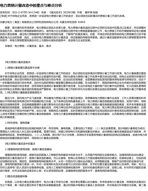 电力营销计量改造中的重点与难点分析_12