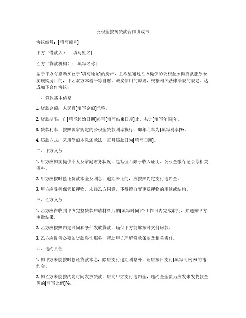 公积金按揭贷款合作协议书