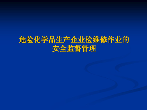 最新2019-危险化学品生产企业检维修作业的安全监督管理-PPT课件