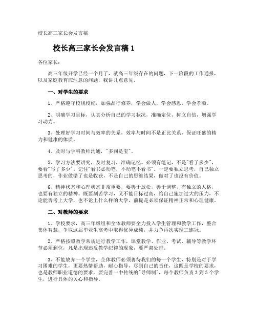 校长高三家长会发言稿