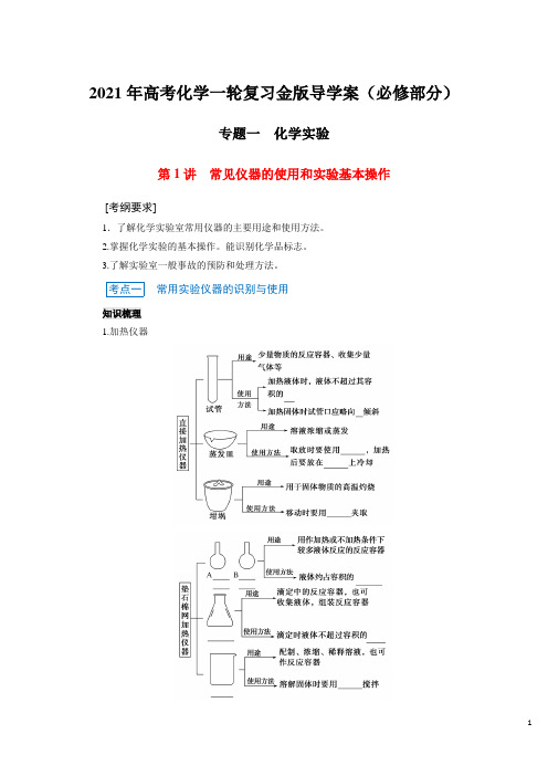 常见仪器的使用和实验基本操作-2021年高考化学一轮复习金版导学案(必修部分)(参考答案与解析)