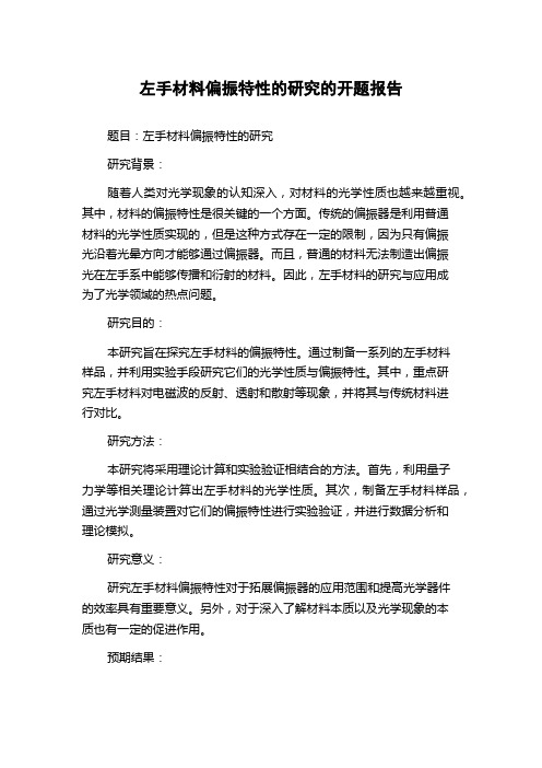 左手材料偏振特性的研究的开题报告