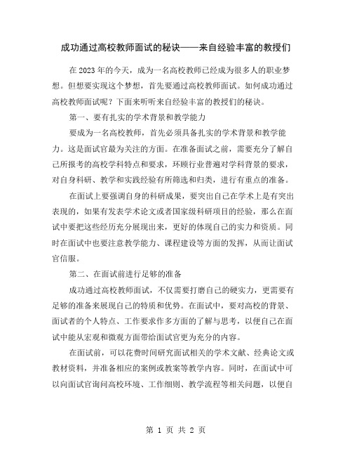 成功通过高校教师面试的秘诀——来自经验丰富的教授们