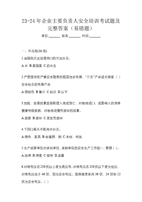 23-24年企业主要负责人安全培训考试题及完整答案(易错题)