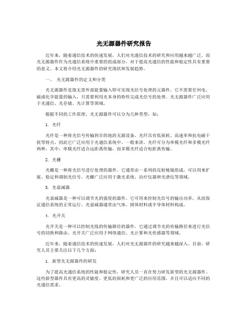 光无源器件研究报告