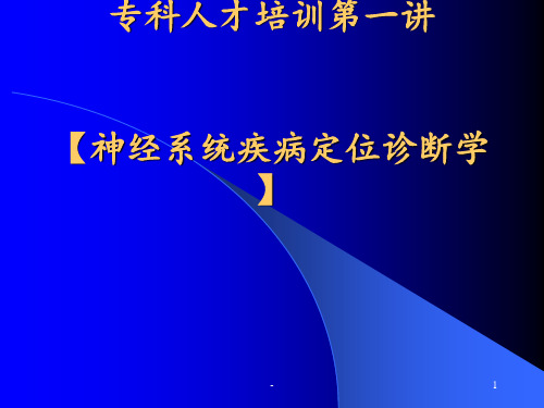 神经系统疾病定位诊断学ppt课件