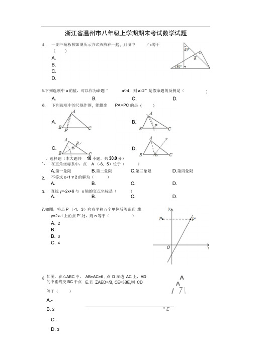 浙江省温州市八年级上学期期末考试数学试题解析版