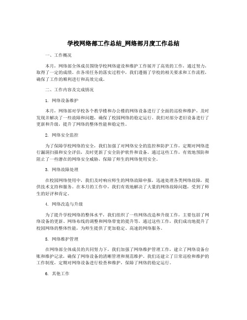 学校网络部工作总结_网络部月度工作总结