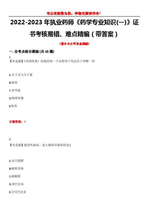 2022-2023年执业药师《药学专业知识(一)》证书考核易错、难点精编(带答案)试卷号：2