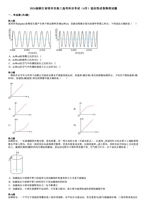 2024届浙江省绍兴市高三选考科目考试(4月)适应性试卷物理试题