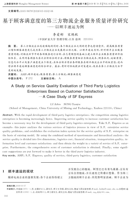 基于顾客满意度的第三方物流企业服务质量评价研究——以顺丰速运为例