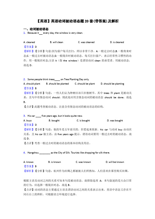 【英语】英语动词被动语态题20套(带答案)及解析