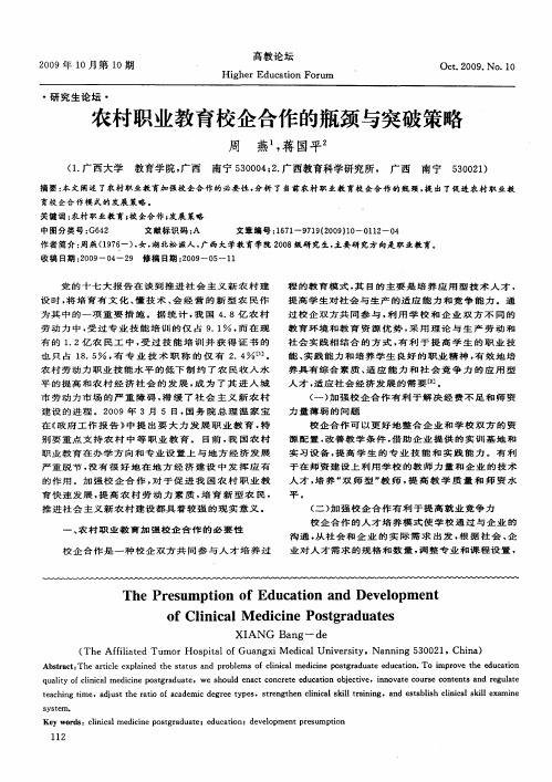 农村职业教育校企合作的瓶颈与突破策略