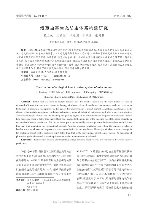 烟草虫害生态防虫体系构建研究