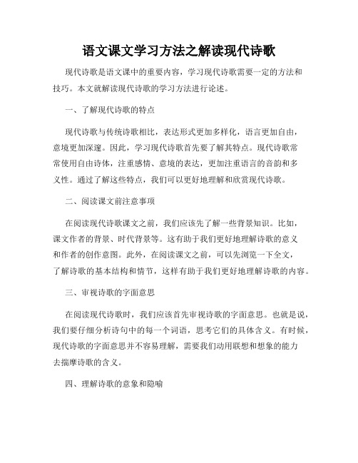 语文课文学习方法之解读现代诗歌