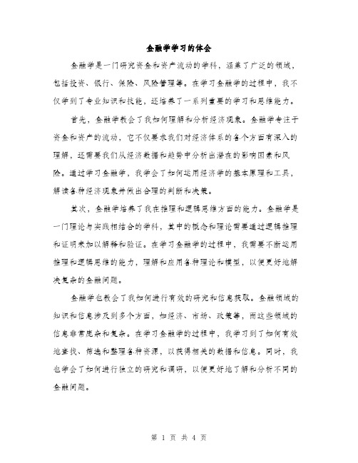 金融学学习的体会（2篇）