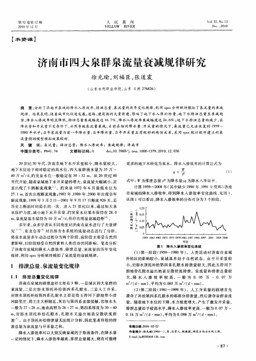 济南市四大泉群泉流量衰减规律研究