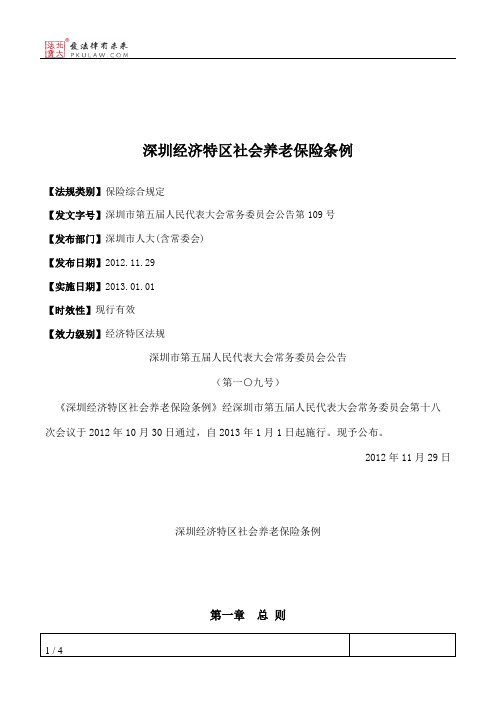 深圳经济特区社会养老保险条例