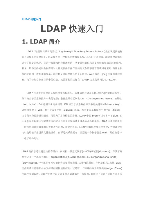 ldap入门