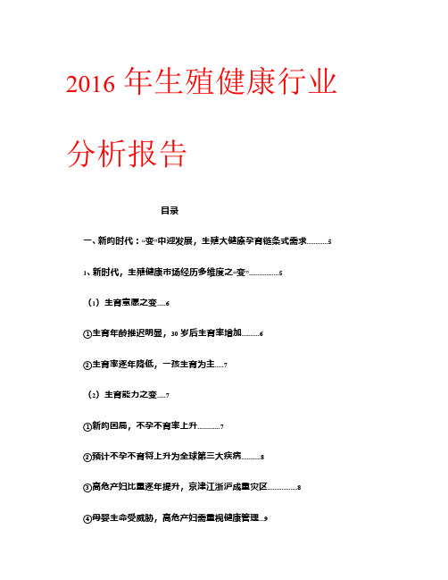 2016年生殖健康行业分析报告