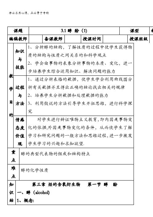 高中化学选修5(教案+习题)3.1醇酚(1)