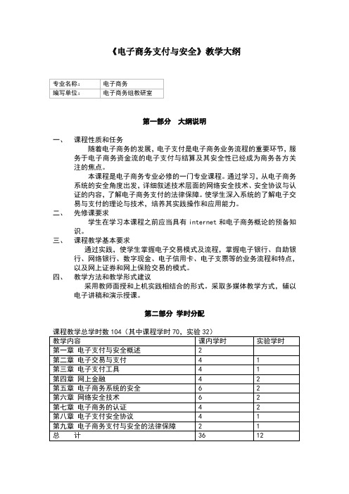 电子商务支付与安全教学大纲