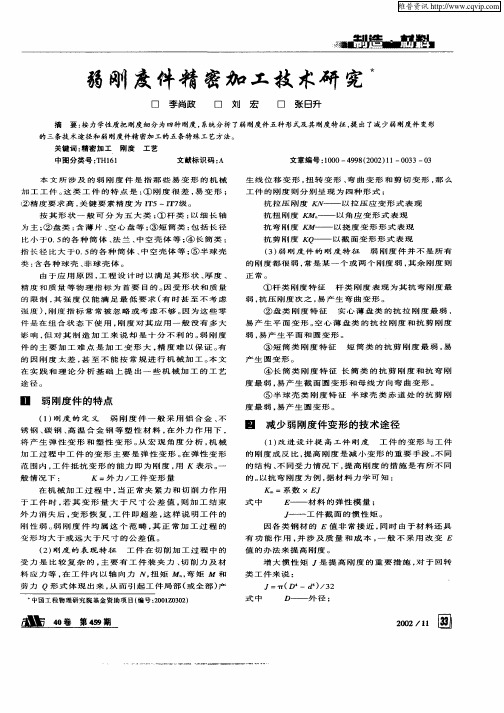 弱刚度件精密加工技术研究