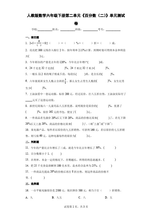 2022年人教版数学六年级下册第二单元《百分数(二)》单元测试卷(含答案)