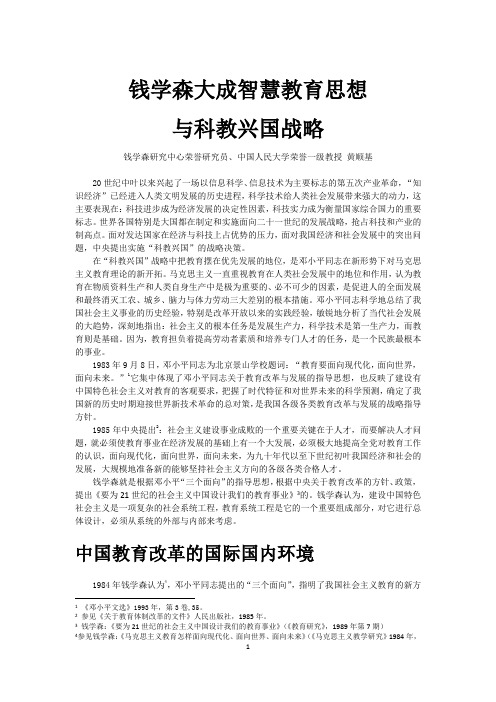 黄顺基钱学森大成智慧教育思想与科教兴国战略