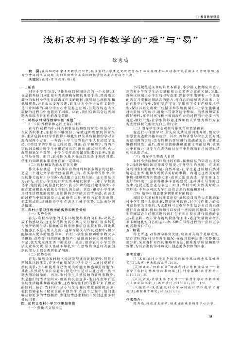 浅析农村习作教学的“难”与“易”