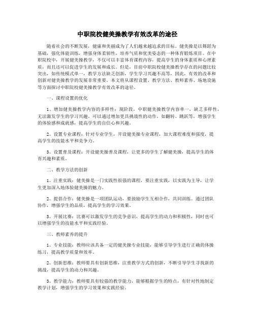 中职院校健美操教学有效改革的途径