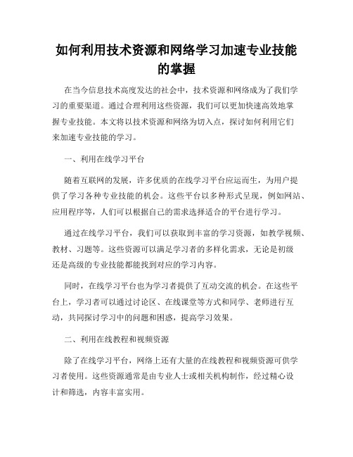 如何利用技术资源和网络学习加速专业技能的掌握