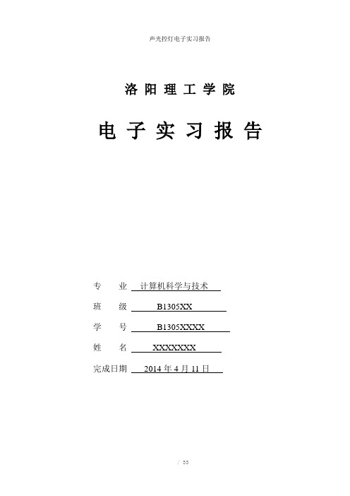 声光控灯电子实习报告参考模板