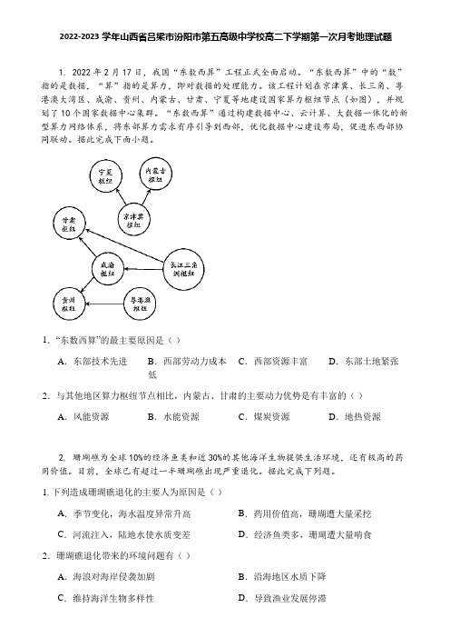 2022-2023学年山西省吕梁市汾阳市第五高级中学校高二下学期第一次月考地理试题