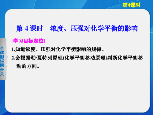 浓度、压强对化学平衡的影响