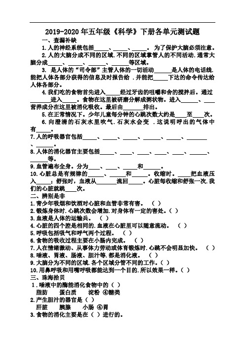 2019-2020年五年级《科学》下册各单元测试题