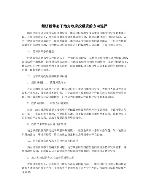 经济新常态下地方政府投融资的方向选择