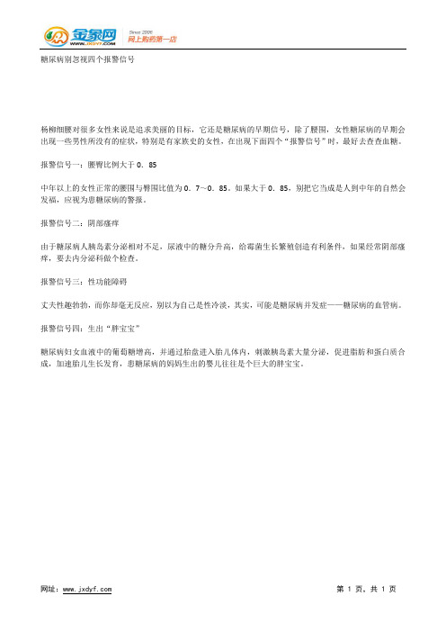 糖尿病别忽视四个报警信号.docx