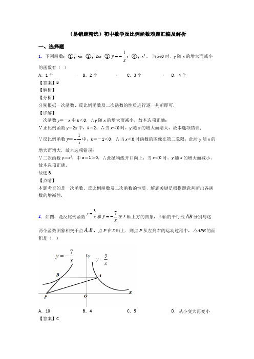 (易错题精选)初中数学反比例函数难题汇编及解析