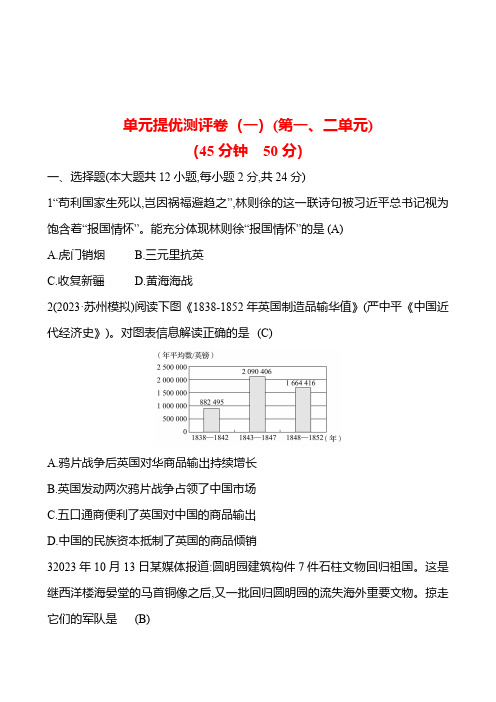 2024-2025 部编版历史八年级上册 单元提优测评卷(一)(第一、二单元) 试卷(教师版) 