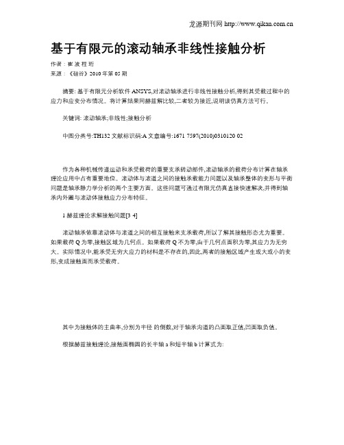 基于有限元的滚动轴承非线性接触分析