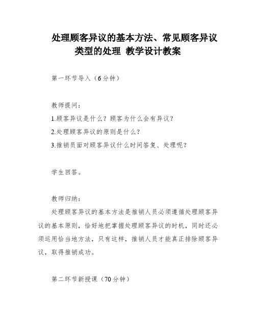 处理顾客异议的基本方法、常见顾客异议类型的处理 教学设计教案