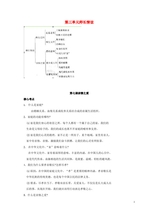 七年级政治上册第七课亲情之爱考点汇总新人教版(道德与法治)