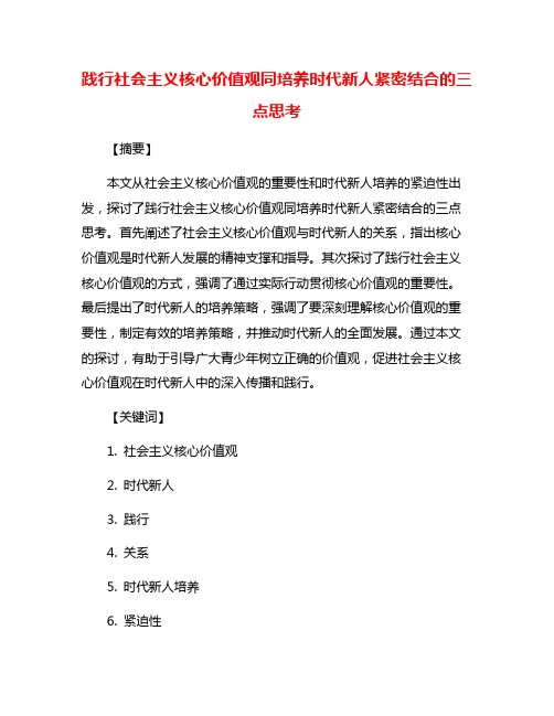 践行社会主义核心价值观同培养时代新人紧密结合的三点思考