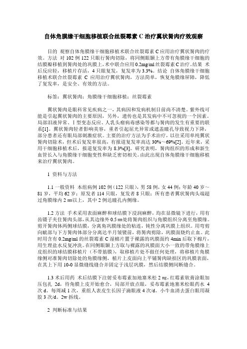 自体角膜缘干细胞移植联合丝裂霉素C治疗翼状胬肉疗效观察